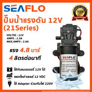 SEAFLO Water Pressure Pumps ปั๊มน้ำแรงดัน 12V (21Series)
